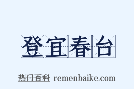 登宜春台是什么意思的图片